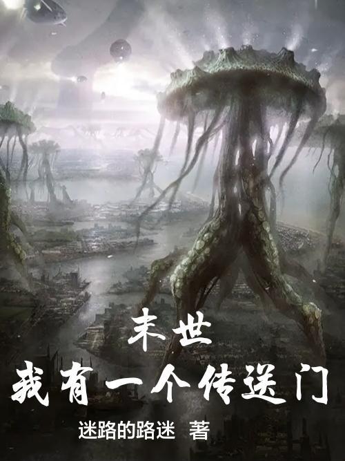 我在末世有个传送门