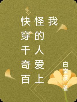 穿越之千奇百怪的人爱上我