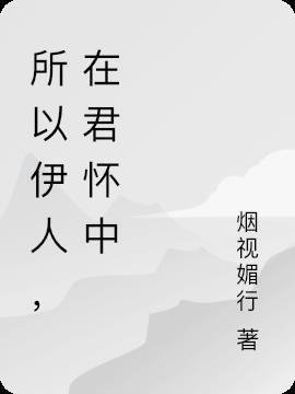 所谓伊人在水之涘是什么意思