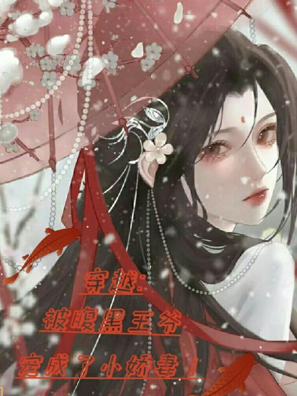 穿越被腹黑王爷宠成了小娇妻免费阅读