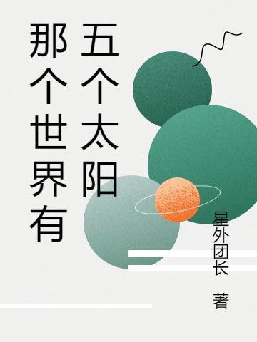那个世界有五个太阳的名字