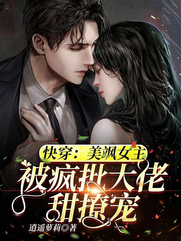 快穿文女主又美又飒