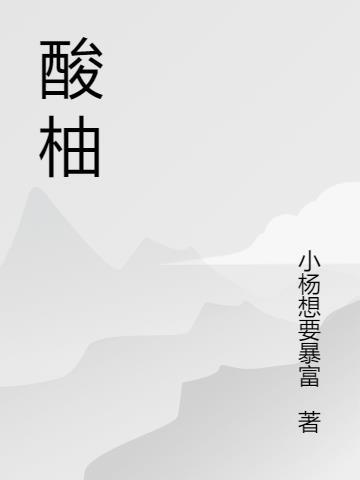 酸柚是什么