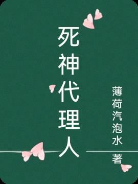 死神代言人结局评