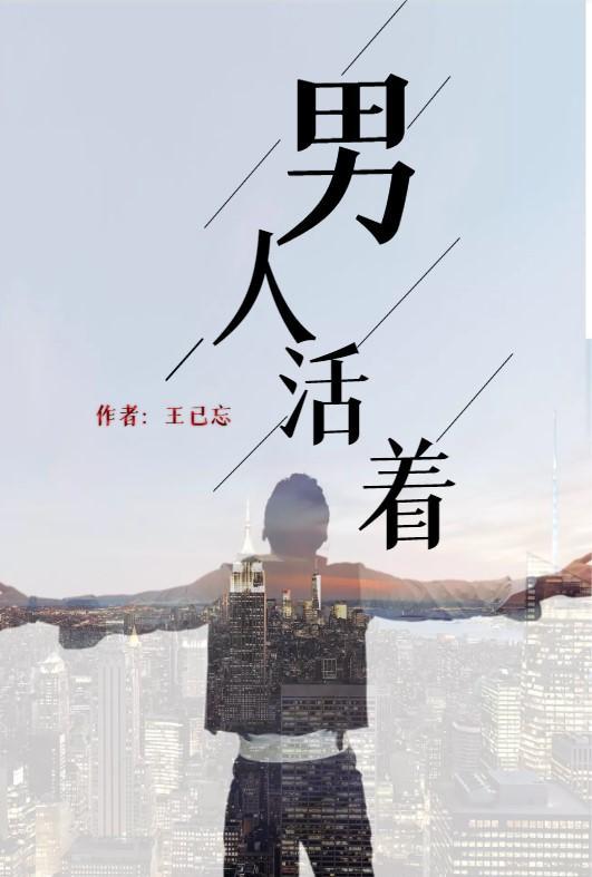男人活着为了什么说说