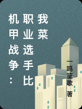 机甲战争手游