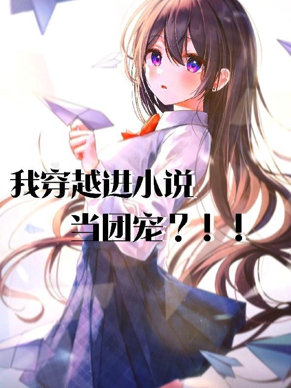 穿越奥特曼成为团宠的