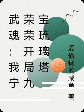 宁荣荣第一次回家用九宝琉璃塔
