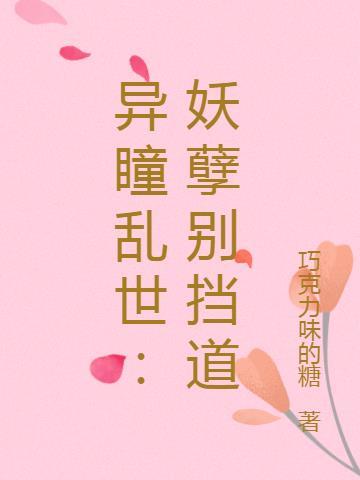 妖孽异瞳女王倾天下