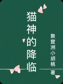 猫神的猫叫什么名字