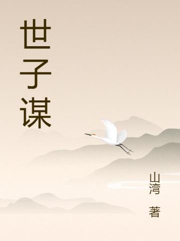 世子谋嫁灵犀殿下