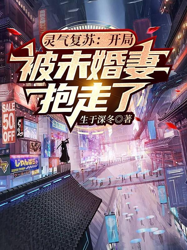 灵气复苏开局变身美少女