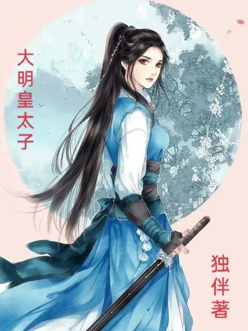 重生大明皇太子