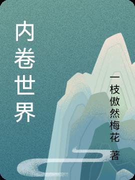 内卷世界的错