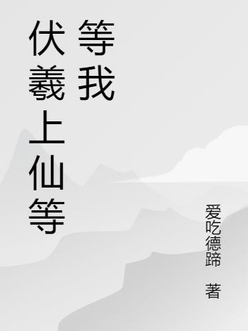 伏羲在神仙中的地位