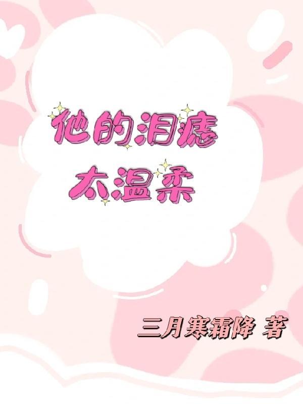 他的小泪痣无防盗章