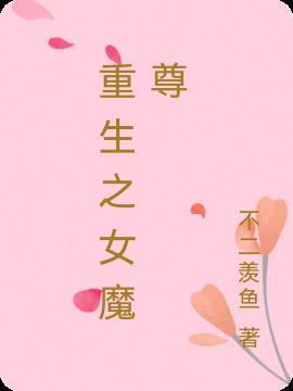 重生女魔尊 女主顾倾城的叫什么