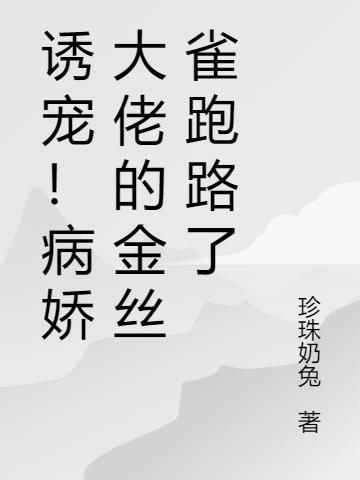 病娇大佬的宠爱守则猫寻
