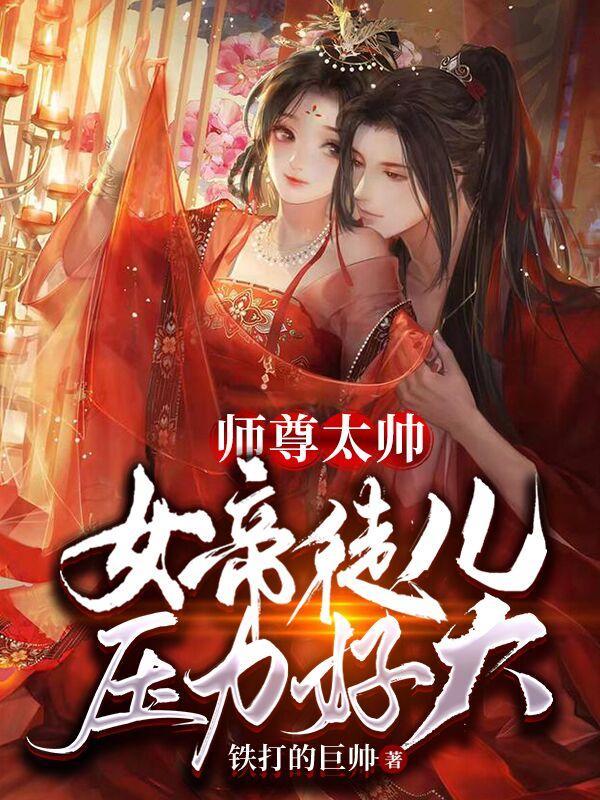 女帝徒儿压力好大免费阅读116章