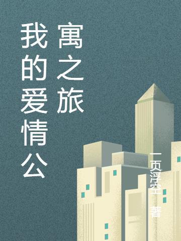 我的爱情公寓野蛮女友贴吧