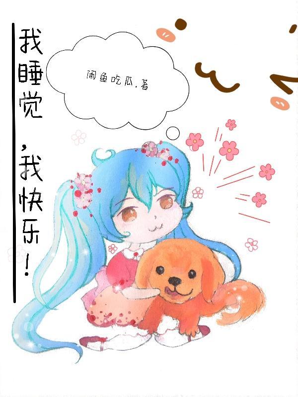 我睡觉我快乐作文