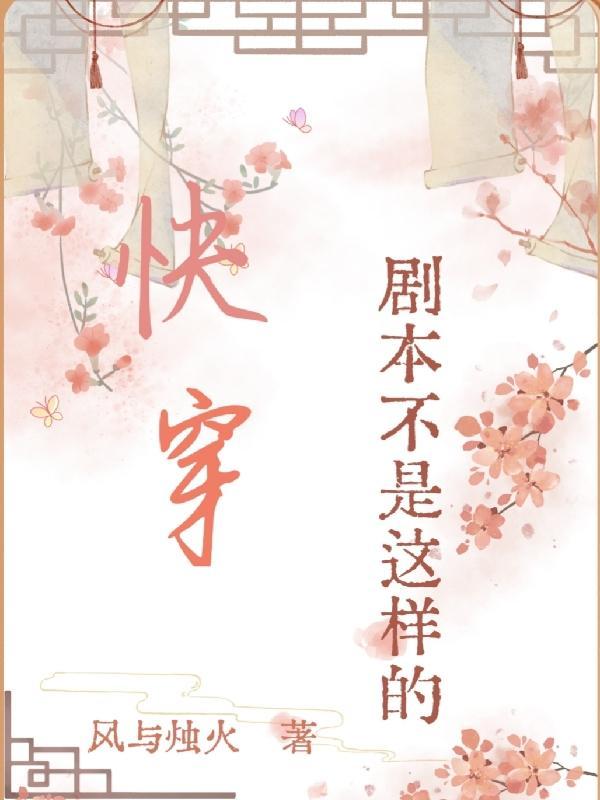 剧本不是这样的