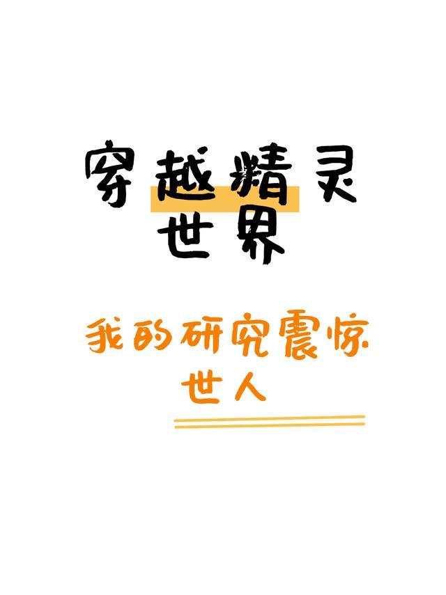 穿越精灵世界