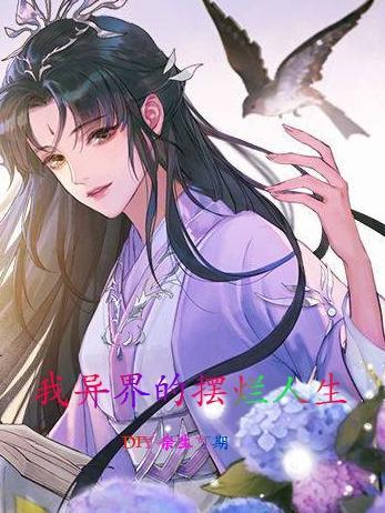 我异界的摆烂人生 QAQ余生