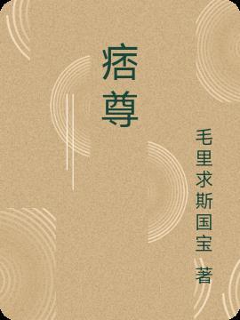 痞尊笔趣阁