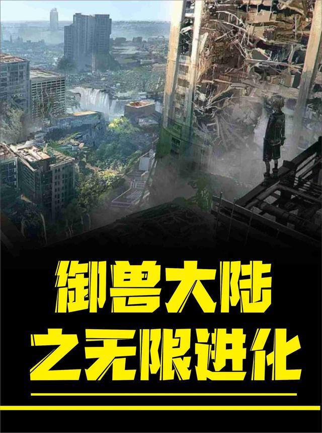 我的御兽能无限进化