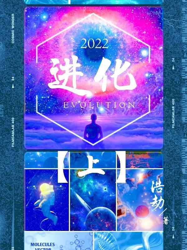 进化!进化?