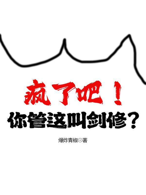 疯了吧!你管这叫剑修? 爆炸青椒