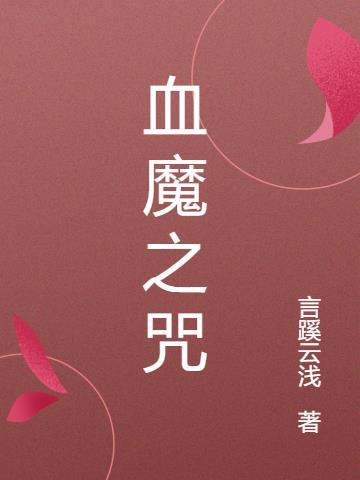 血魔之咒第二部