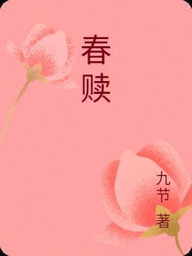 春赎是啥意思