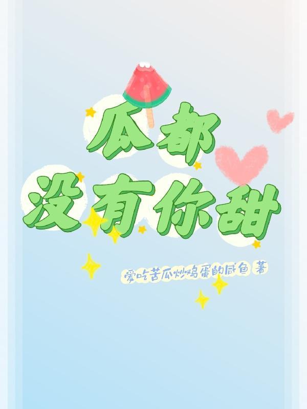 爱豆没有你的甜