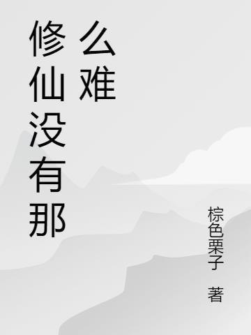 修真没那么难