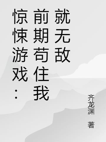 惊悚游戏笔趣阁