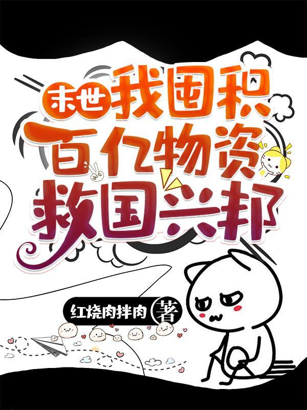 末世开局囤积了百亿物资