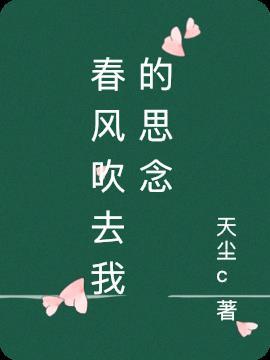 春风吹不走我的思念