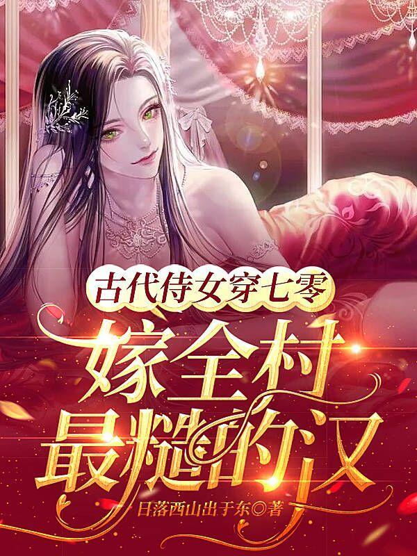 穿越女主嫁侍卫