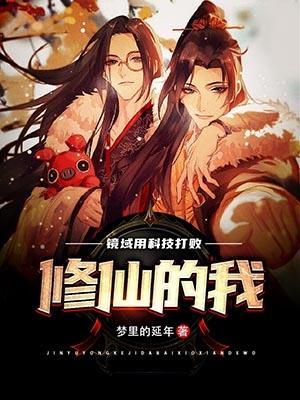 科技能打败修仙者嘛