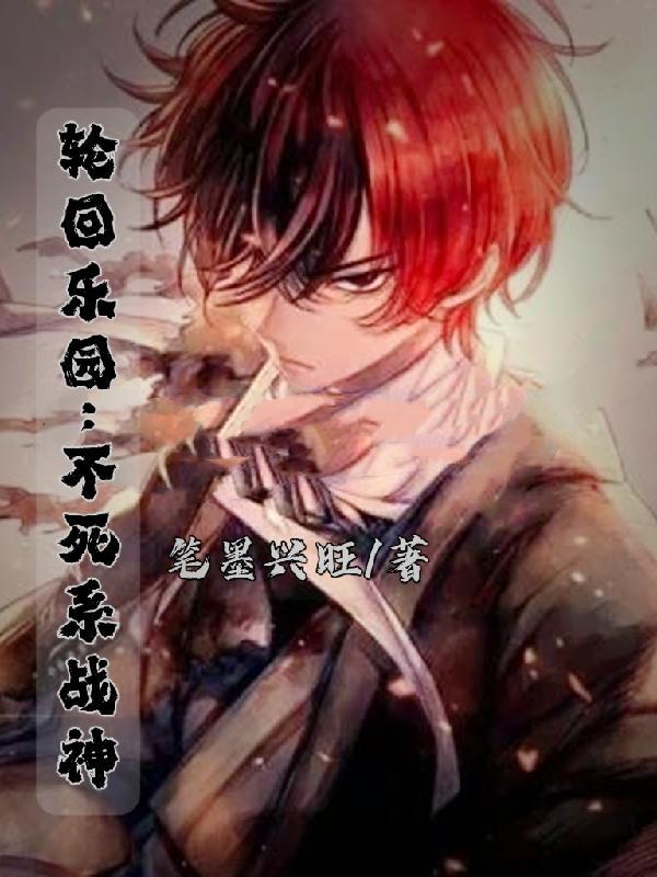 轮回乐园by