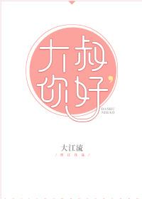 大叔你好by大江流无弹窗