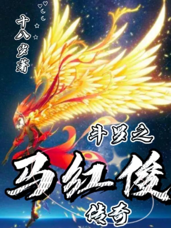 斗罗大陆马红俊