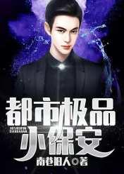 都市小保安 陈明免费