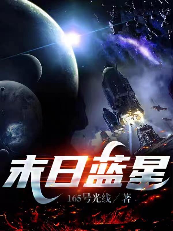 末日蓝星核污染