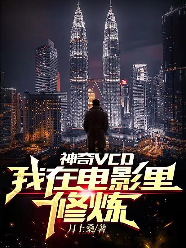 我在电影里修仙全文阅读