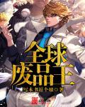 主角每天都吐血三升