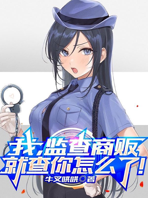 监察商贩