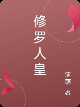 修罗皇子是什么